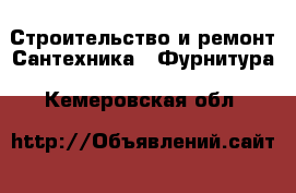 Строительство и ремонт Сантехника - Фурнитура. Кемеровская обл.